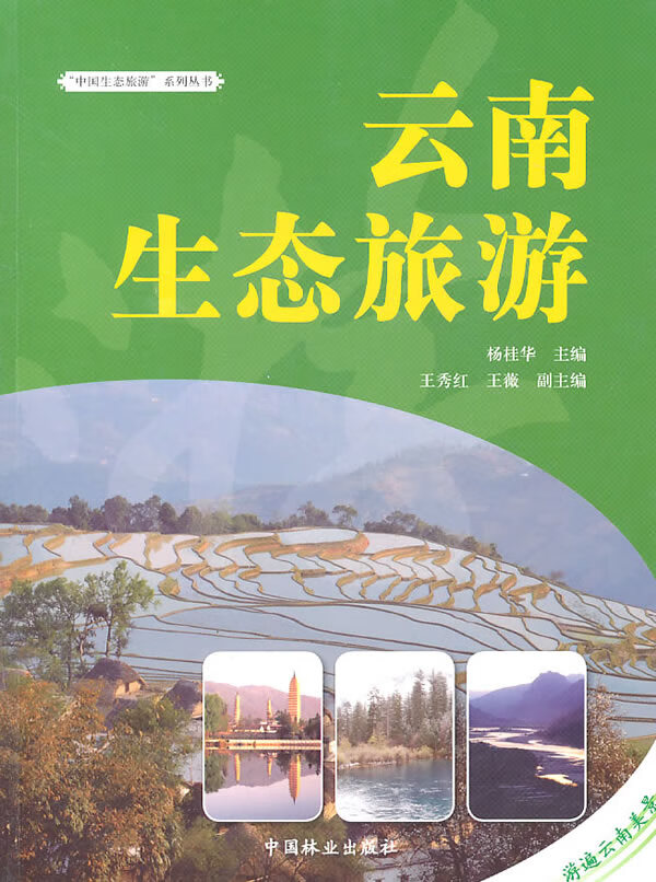 云南生态旅游 旅游/地图 杨桂华主编 中国林业出版社 9787503854880
