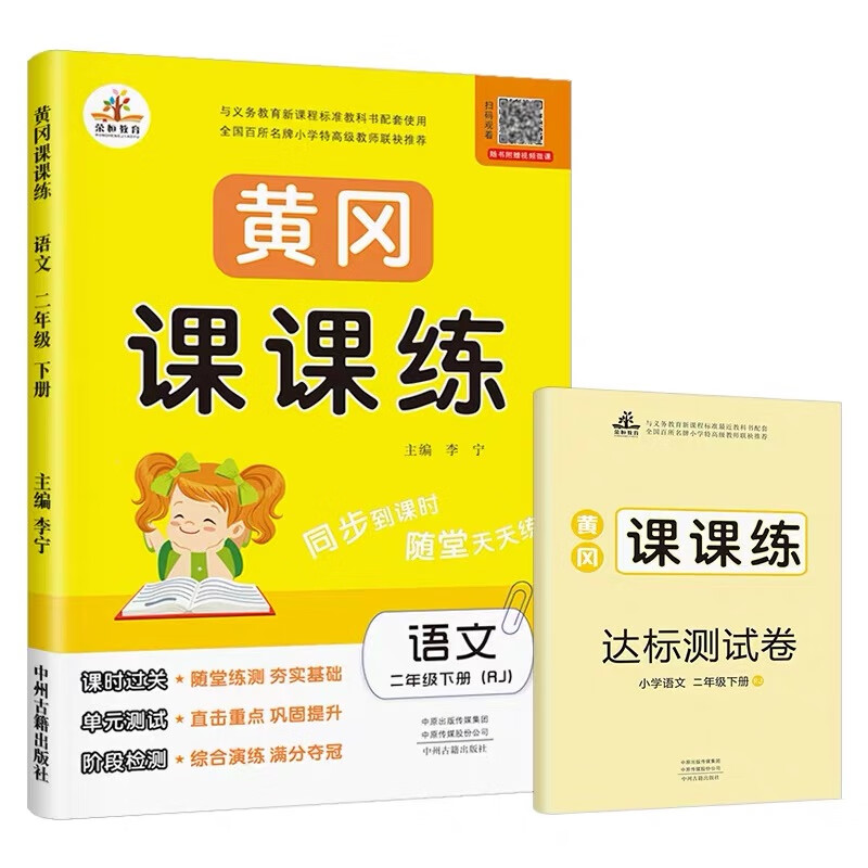 黄冈课课练二年级语文下册部编版/二年级黄冈小状元作业本 课时作业本 同步练习册 黄冈必刷题 天天练 随堂作业本 同步训练 2021春