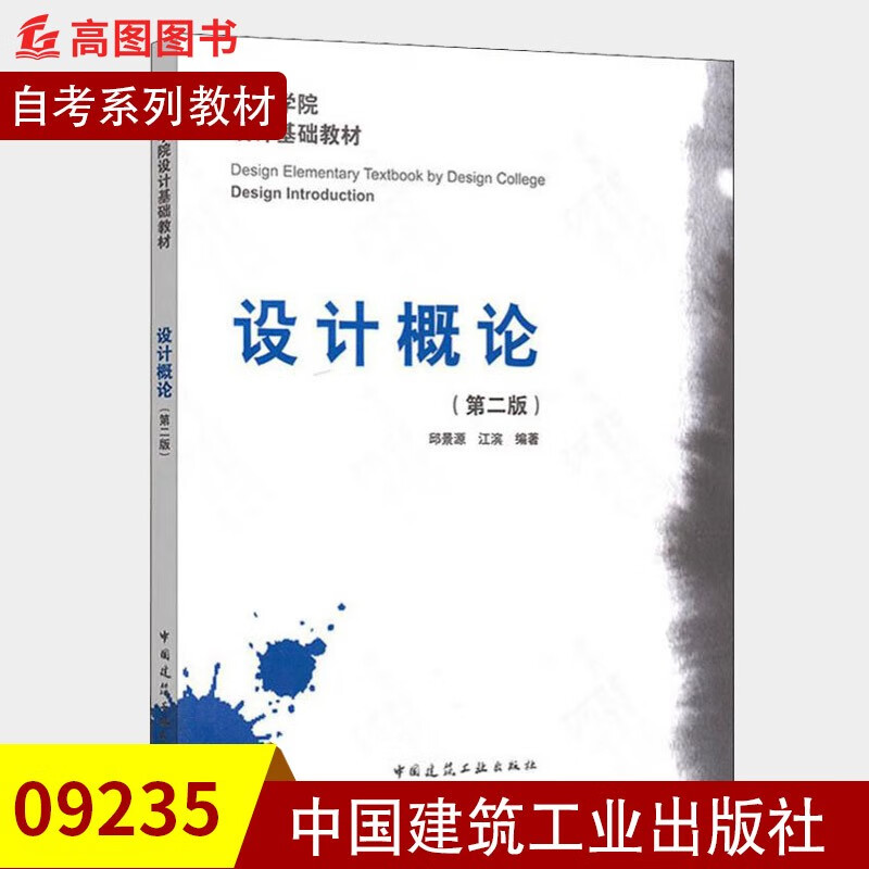 广东自考教材 09235 9235设计原理 设计概论 第2版 邱景源 江滨 中国建筑工业出版社
