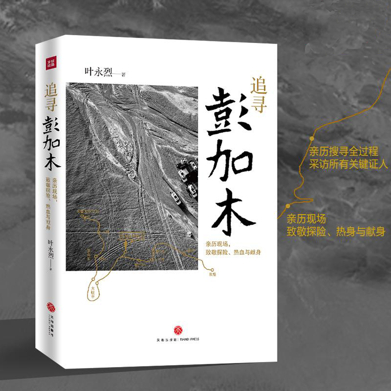【包邮】叶永烈作品：追寻彭加木书籍