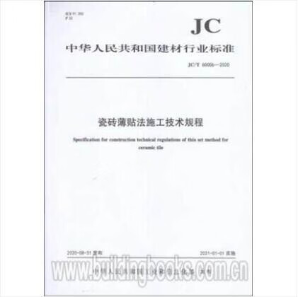JC/T 60006-2020 瓷砖薄贴法施工技术规程 中国建筑工业出版社
