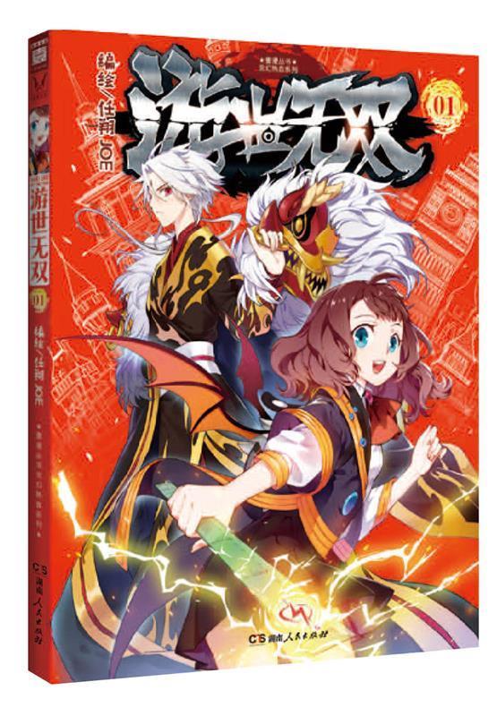 游世无双 ,任翔 著 9787556111596 湖南人民出版社