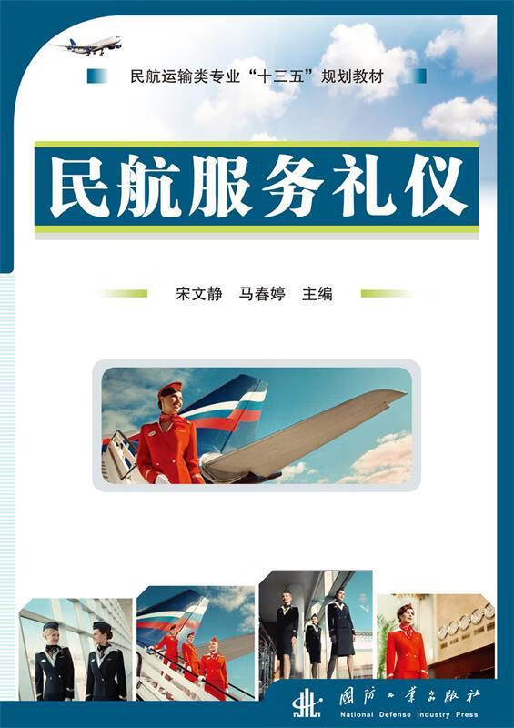 民航服务礼仪 宋文静 马春婷【正版】