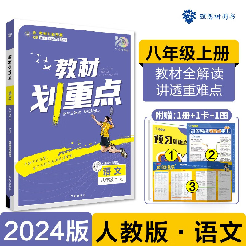 2024秋初中教材划重点 语文八年级上册 初二复习资料 初二同步讲解教辅书 RJ 配人教版教材使用 理想树众望教育图书 可搭初中必刷题习题册