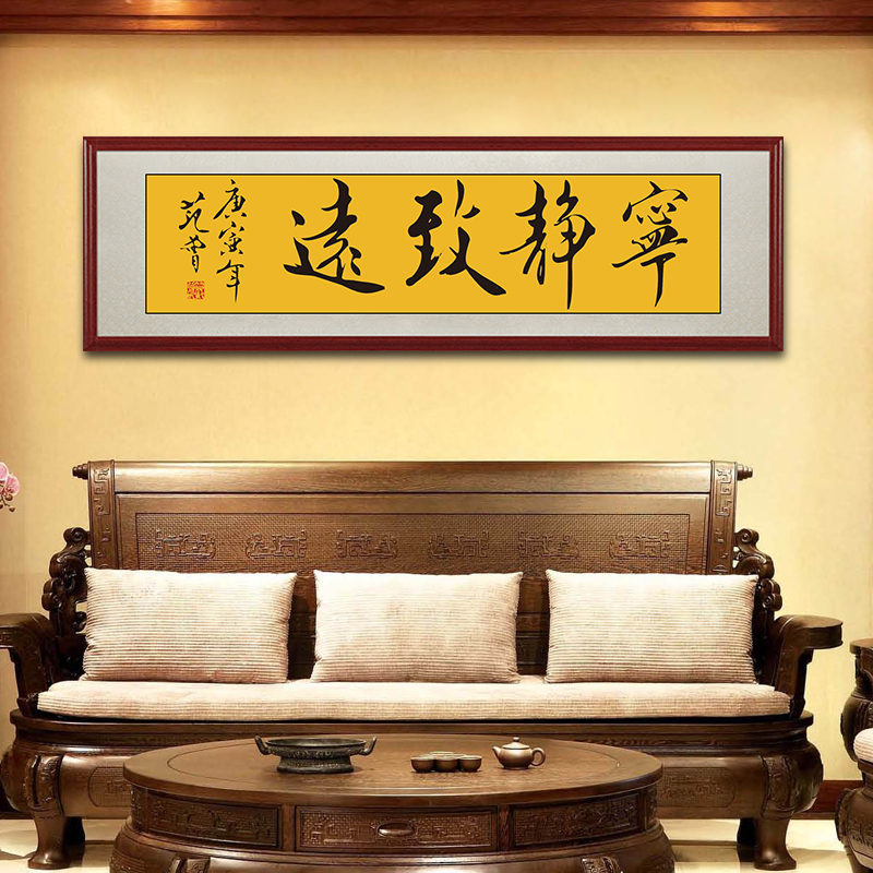 您悦  宁静致远字画书法作品办公室装饰画客厅书房挂画书法牌匾壁画
