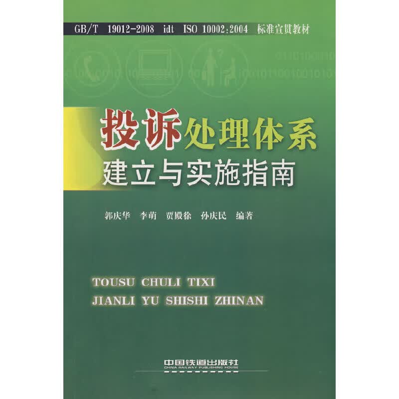 投诉处理体系建立与实施指南[1/1]