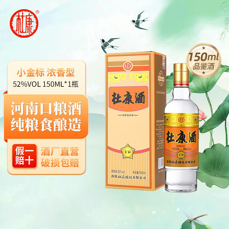 杜康金标150ml小酒 纯粮食杜康酒 52度浓香型优级白酒 自饮口粮酒送礼 52度 150mL 1瓶 品鉴版