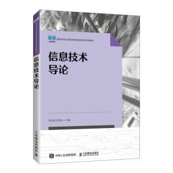 【新华书店正版图书】信息技术导论 周龙福,何世彪 人民邮电出版社