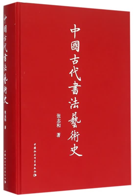 中国古代书法艺术史(精)