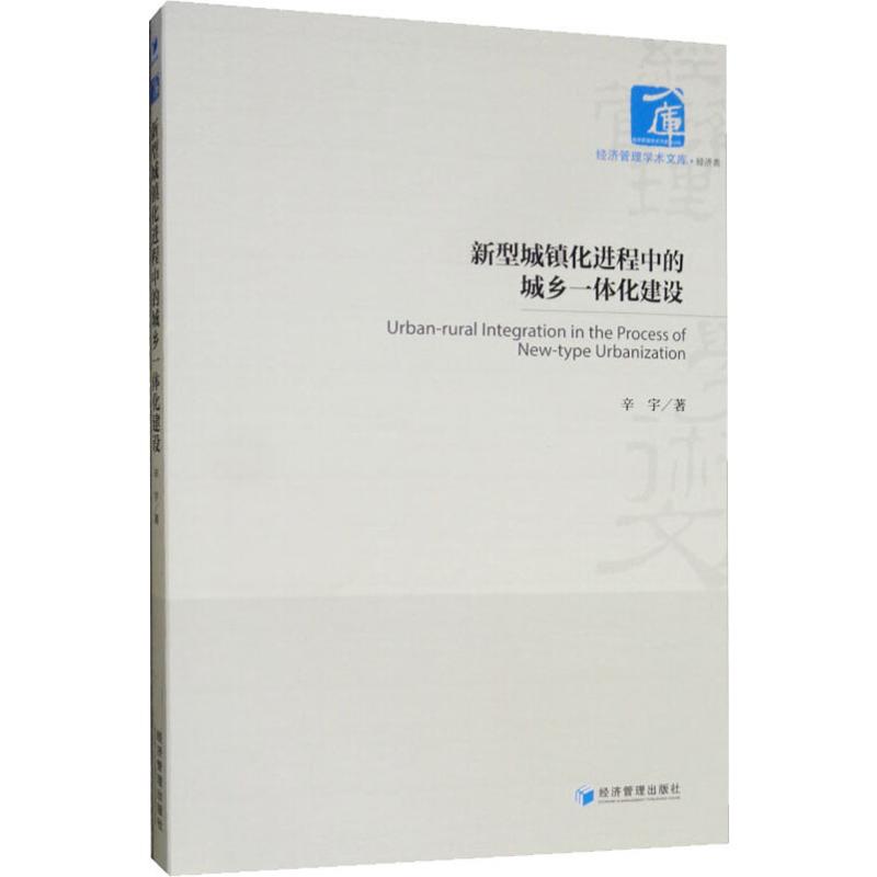 新型城镇化进程中的城乡一体化建设