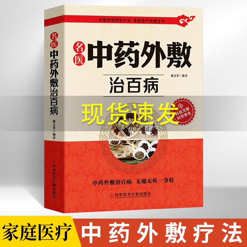 中药外敷书籍 名医中药外敷治百病 中医外