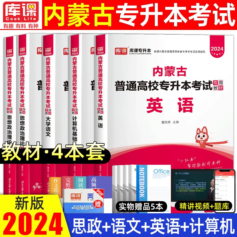 【包邮】库课2024新版内蒙古专升本考试计算机大学语文英语政治教材必刷2000题模拟试卷天一库克内蒙古统招在校专升本考试复习资料 【教材】语文+英语+政治上+计算机 无规格