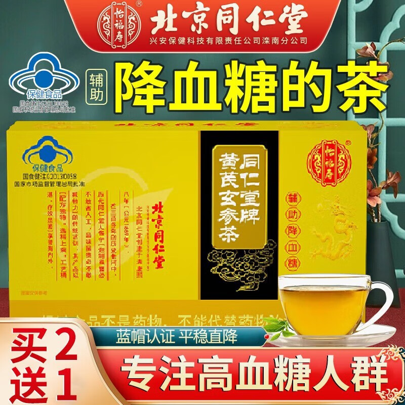 北京同仁堂黄芪玄参茶辅助降血糖茶血糖高保健品辅助作用可搭养生茶