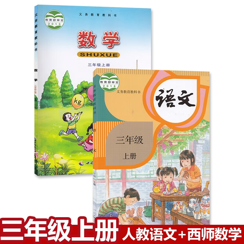 全新人教版3年级语文 西师大版数学上册课本义务教育教科书小学三年级