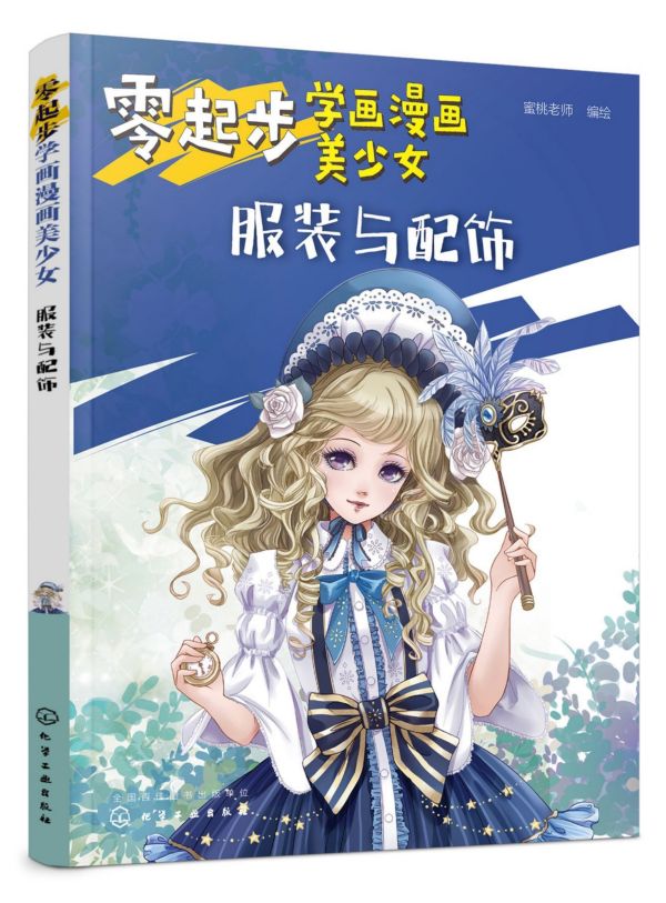 零起步学画漫画美少女 服装与配饰 零基础也能画出可爱漫画少女 漫画动漫人物绘画教程从入门到精通 美少女的服饰特点 基本要素