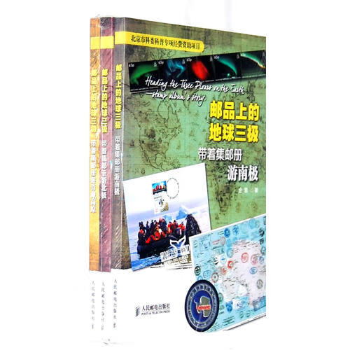 邮品上的地球三极(全三册)【正版精选】