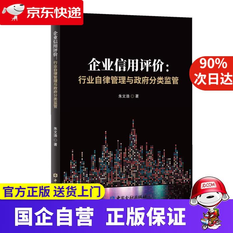 【正版新书】企业信用评价：行业自律管理与政府分类监管 朱文浩 著 中国金融出版社 9787522011721