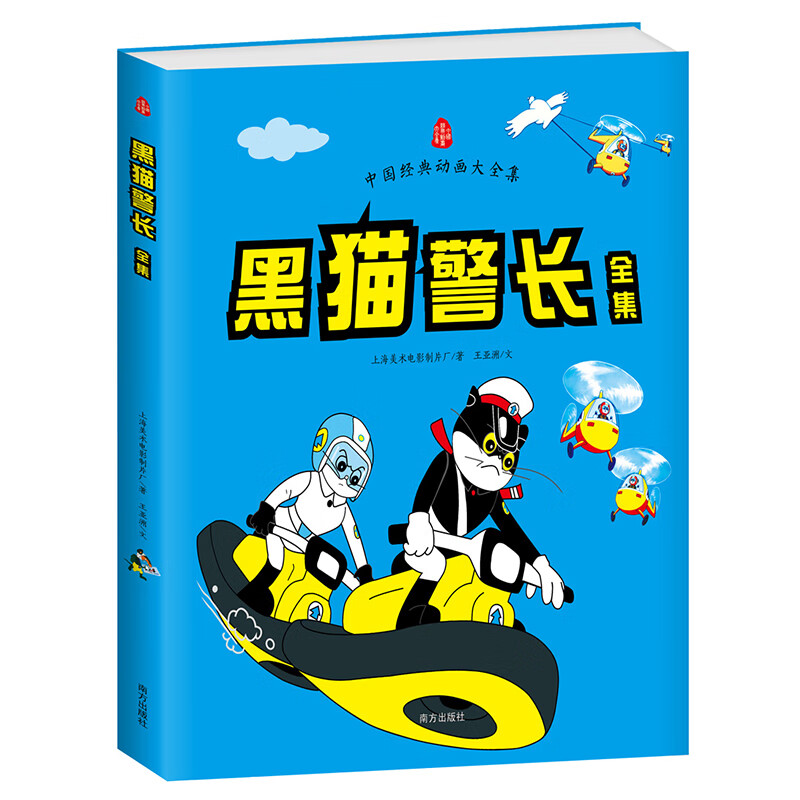 【包邮】黑猫警长全集 童书 动画书 图画书 儿童睡前绘本故事书 *故事