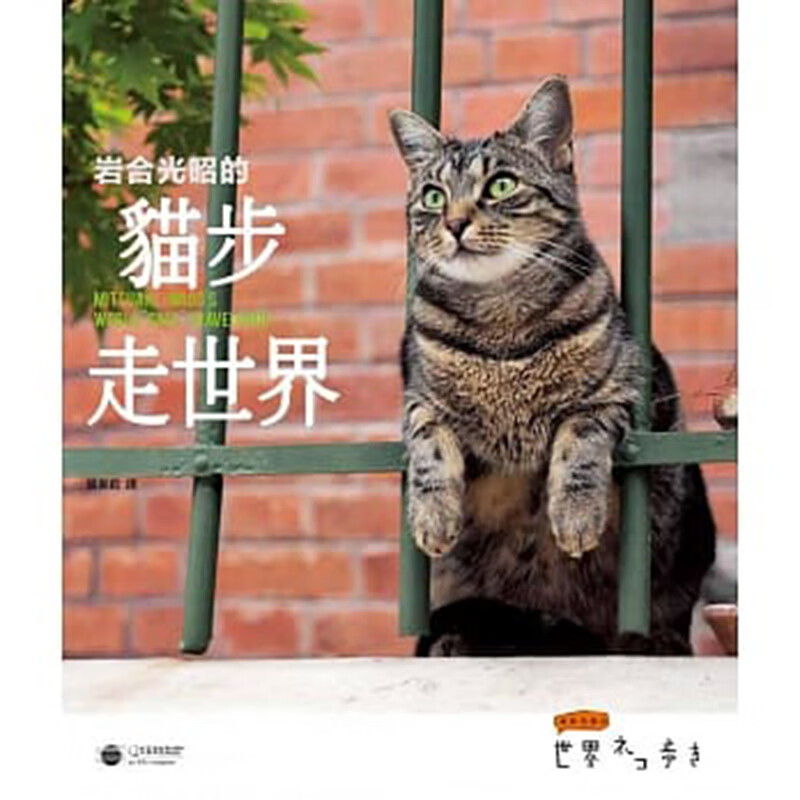 预订台版 岩合光昭的猫步走世界 国家地理杂志知名野生动物写真摄影师岩合光昭造访世界各【下架】【下架】