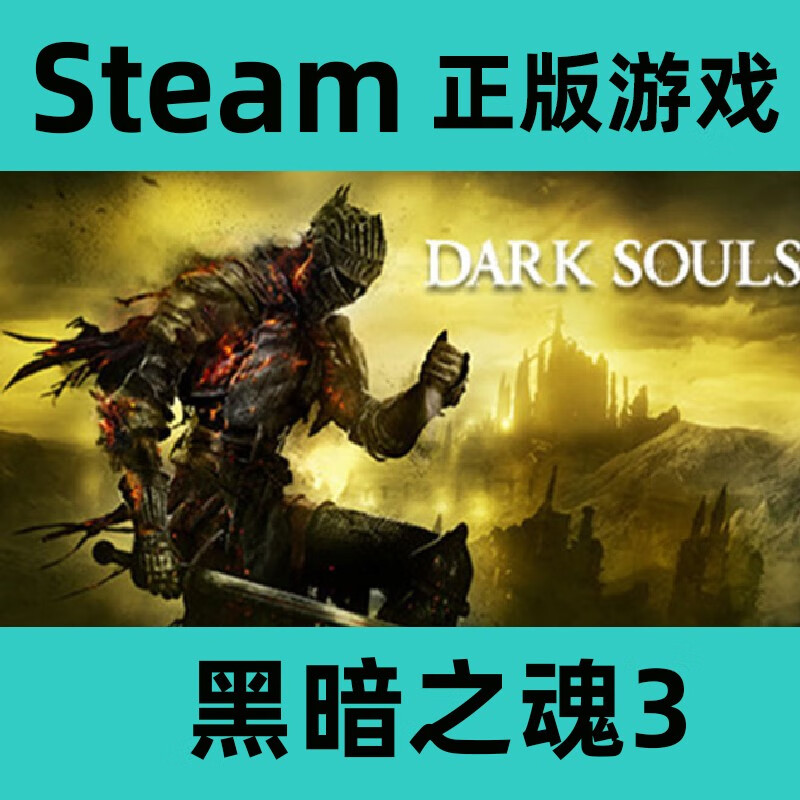 黑魂重制版重置版 黑暗之魂三 全dlc国区激活码cdk 黑暗之魂3 游戏