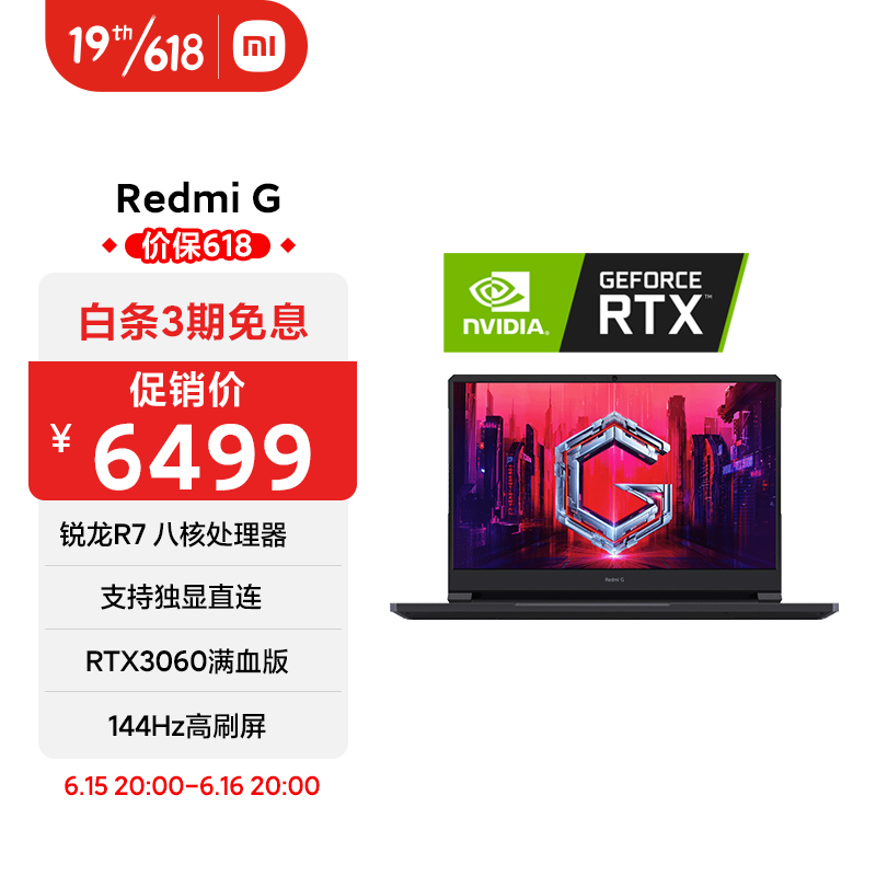 小米 RedmiG 16.1英寸 支持独显直连 游戏本笔记本电脑(R7八核 16G 512G RTX3060 130w功耗 144Hz电竞屏)