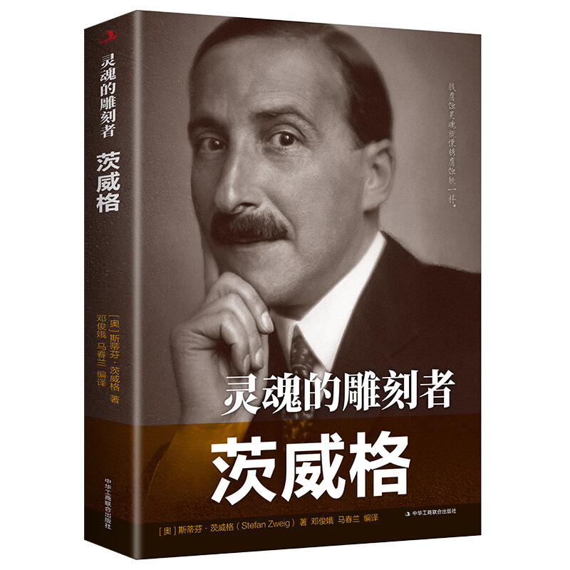 【正版】灵魂的雕刻者 茨威格 斯蒂芬·茨威格 中外历史人物传记