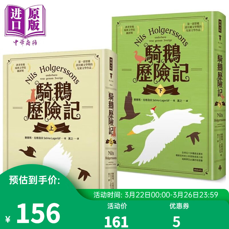 骑鹅历险记 套书 上下册 精装版 港台原版 赛尔玛 拉格洛夫 时报出版 儿童文学 少年冒险成长小说属于什么档次？
