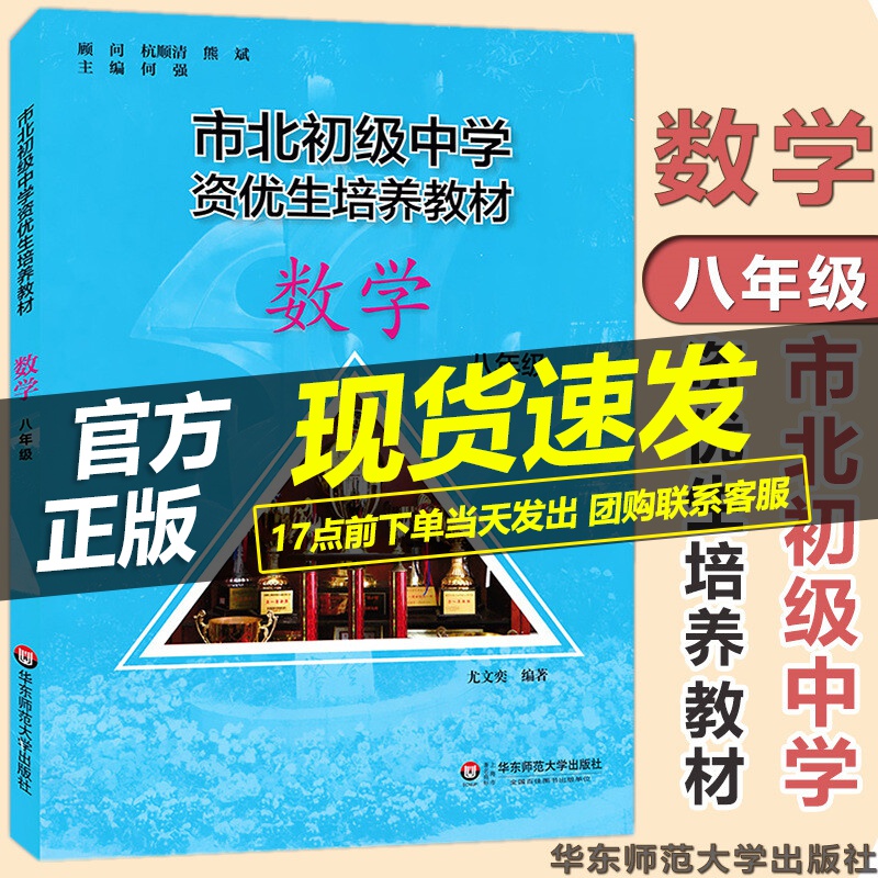 市北初级中学资优生培养教材 八年级数学 全新修订版 市北理初二8年级一模考自招中考知识点 市北四色书数学竞赛思维训练 含参考答案