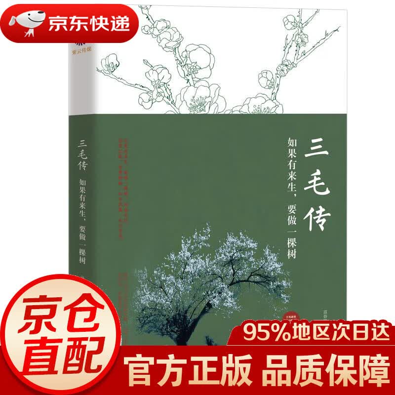 【新华书店 正版图书】三毛传:如果有来生,要做一棵树 富春艳 台海