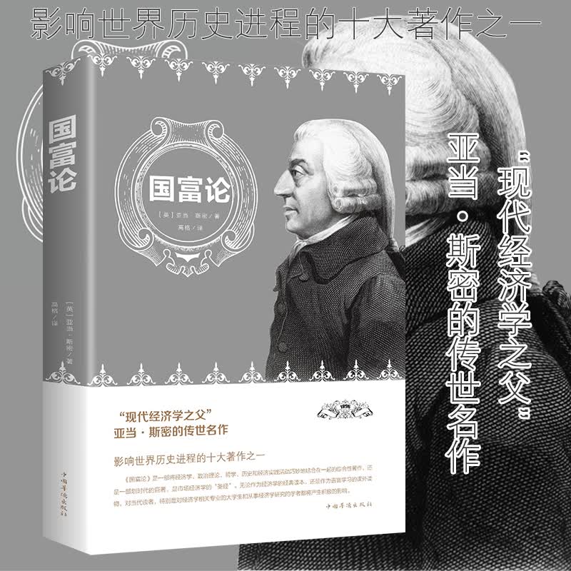 停进 国富论 亚当斯密正版现代经济学理论书籍西方经济学百科全书经济学理论原理通识基础资本论金融学经济学入门金融管理理财书籍畅销