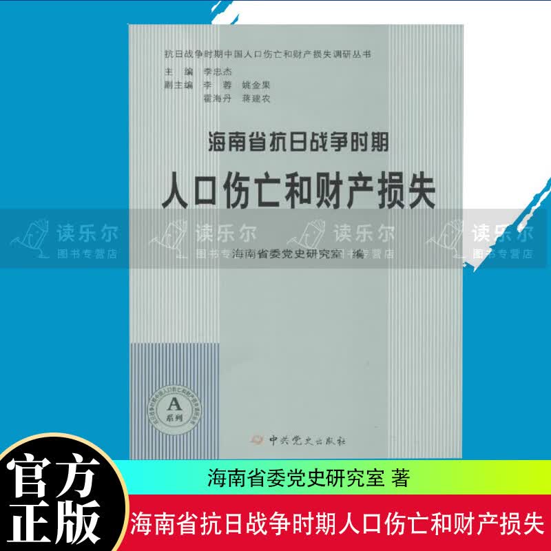 正版包邮 海南省抗日战争时期人口伤亡和财产损失历史 图书