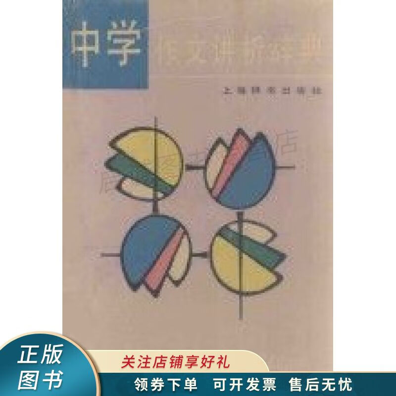 中学作文讲析辞典 段力佩