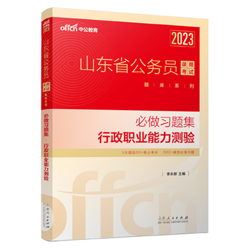 中公教育2023山东省公务员考试题库系列：必做习题集行政职业能力测验