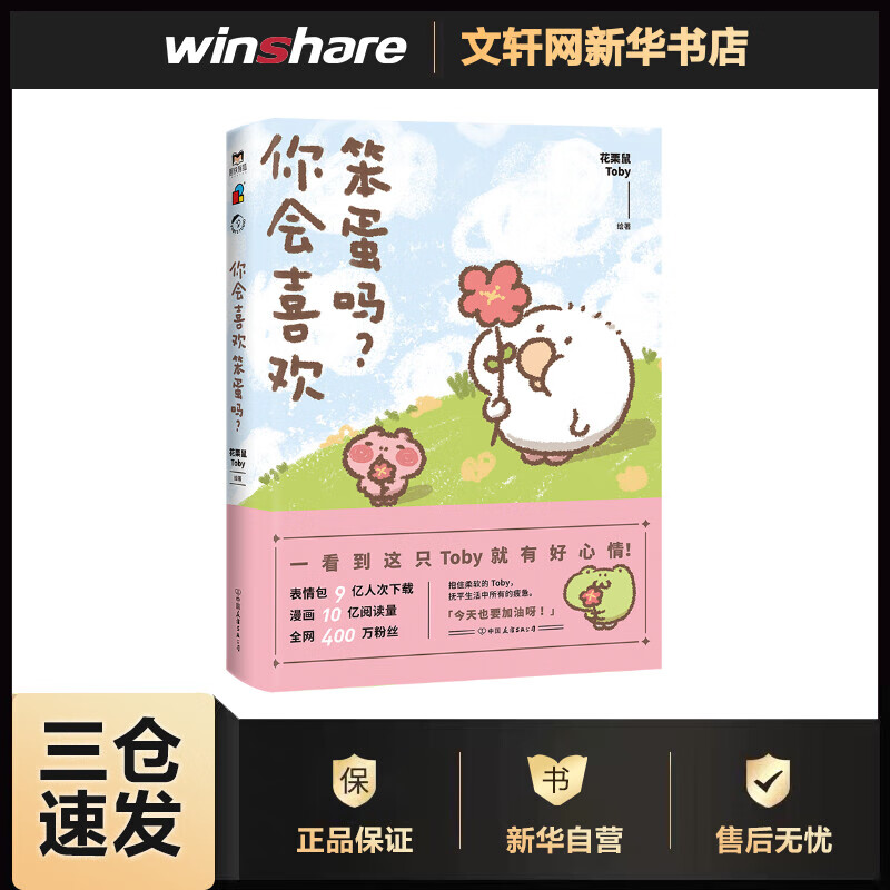 正版预售 你会喜欢笨蛋吗 花栗鼠Toby  书籍