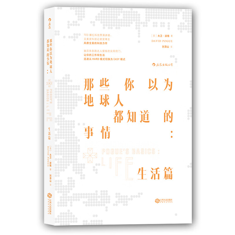 【后浪图书官方直发】那些你以为地球人都知道的事情：生活篇