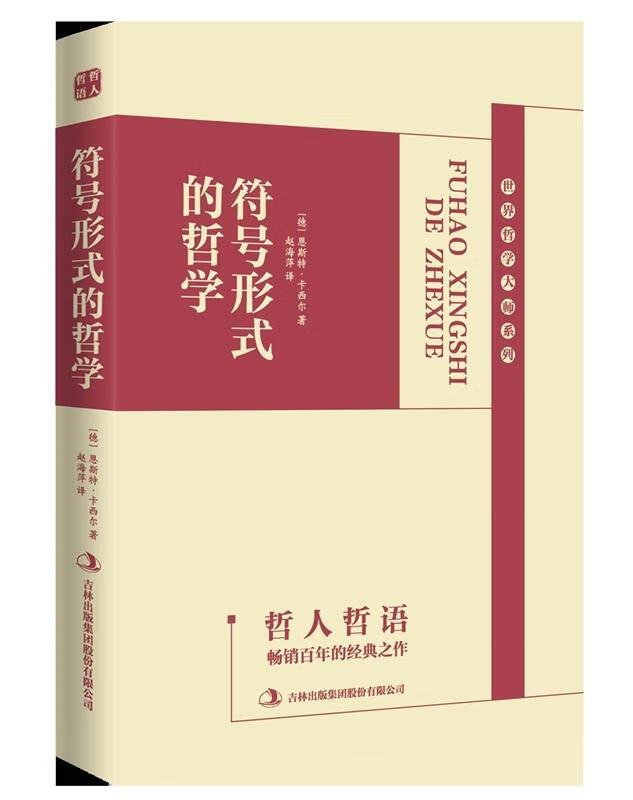 哲人哲语--符号形式的哲学 恩斯特·卡西尔