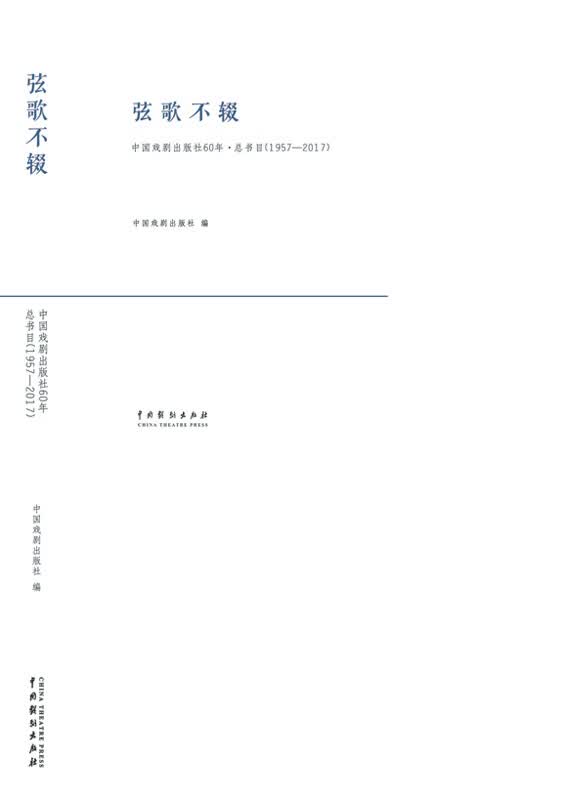 弦歌不辍：中国戏剧出版社60年*书目：1957-2017 艺术 书籍