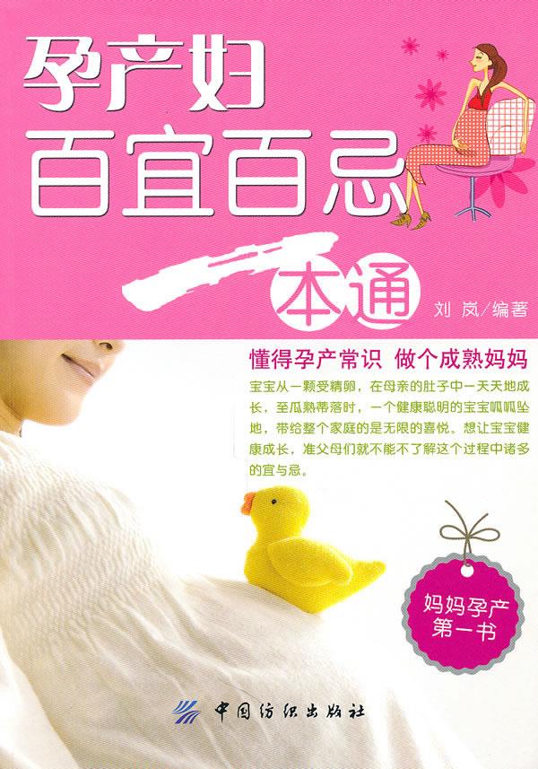 孕产妇百宜百忌一本通
