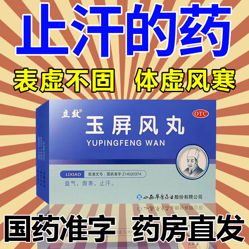 玉屏风丸 6g*6袋汗多吃什么药成人气虚盗汗体虚出汗自汗出汗多补 单盒