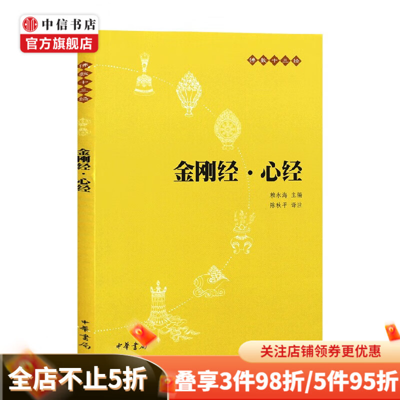 金刚经 赖永海 著 国学 古籍