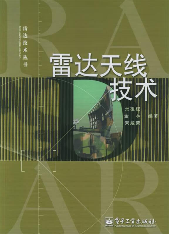 雷达天线技术