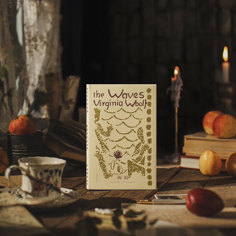 【正版】 海浪 (英)弗吉尼亚·伍尔夫 上海译文出版社