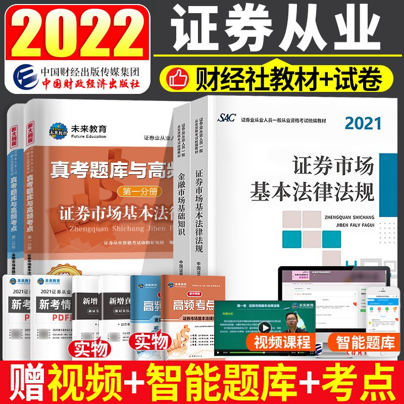 证券从业资格考试教材2022 财经出版社官方正版用书+历年真考题库与高频考点 证券市场基本法律法规+金融市场基础知识 6本套 证券从业人员统编教材 2023年适用