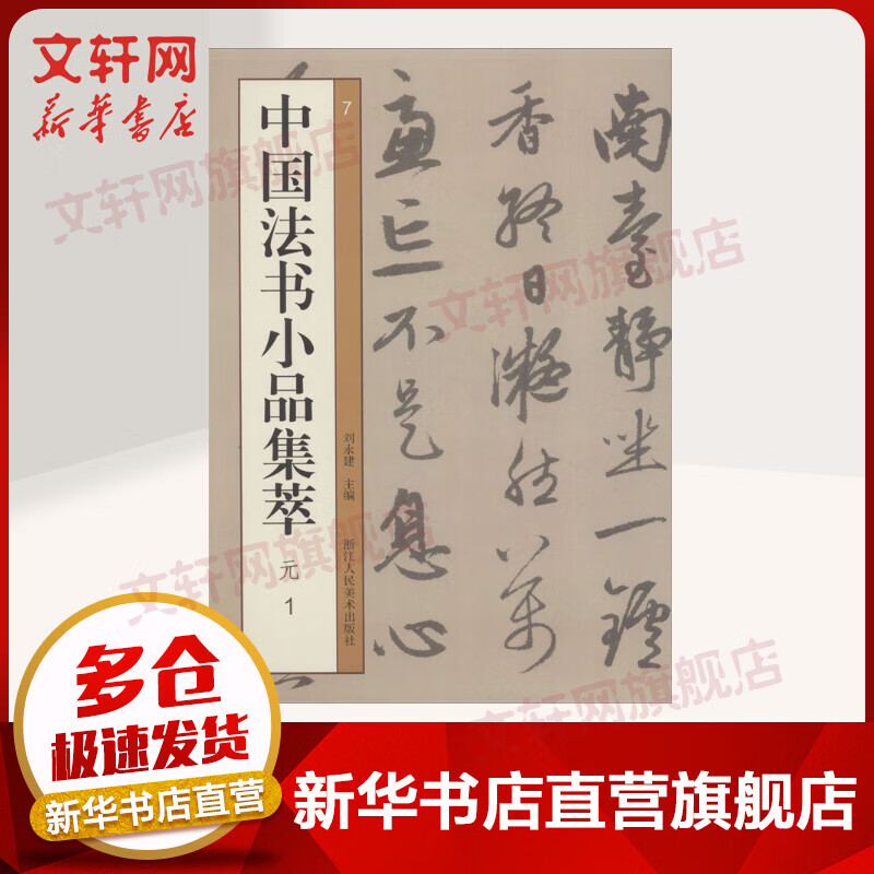 中国法书小品集萃 元 1