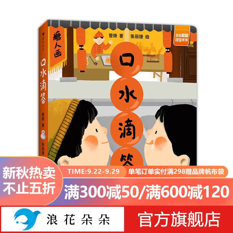 浪花朵朵正版 口水滴答 1-2-3-4-5岁原创互动认知纸板书 中国传统美食文化绘本书籍 低幼益智启蒙图画书 亲子阅读互动翻翻故事书 后浪童书 后浪童书怎么样,好用不?