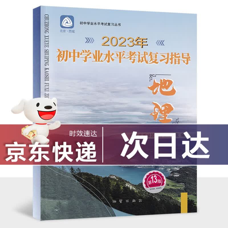 【现货】2023新初中学业水平考试复习指导地理第13版 北京专版初三中考总复习北京西城学习探究诊断学探诊