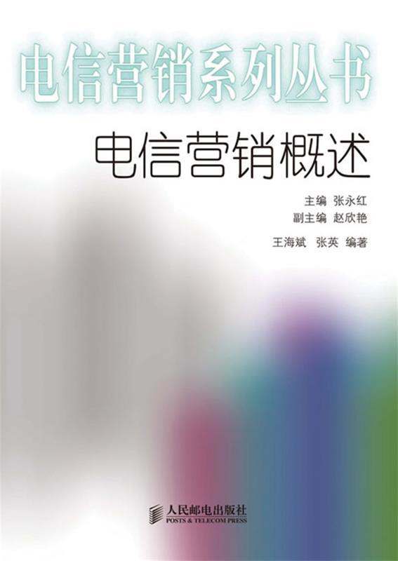 电信营销概述
