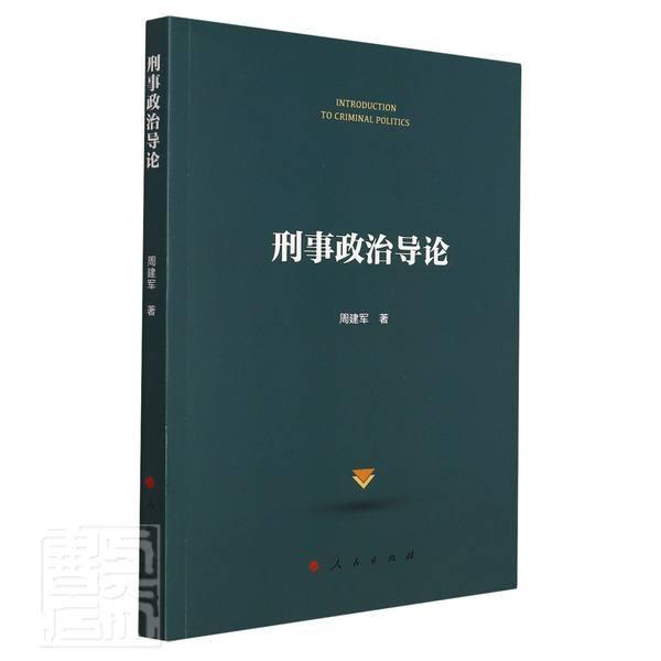 刑事政治导论周建军人民出版社9787010236513 法律书籍