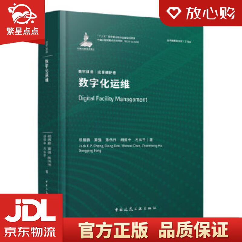 【新华书店正版包邮】数字化运维 郑展鹏,窦强,陈伟伟 著 中国建筑