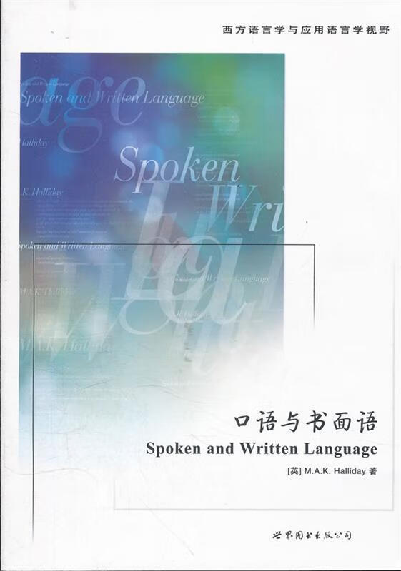 口语与书面语 (英)韩礼德 世界图书出版公司